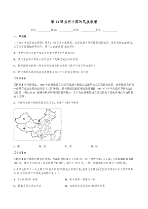 第13课 当代中国的民族政策 同步练习-（新教材）2019新统编版高中历史选择性必修一国家政治制度与社会治理.docx