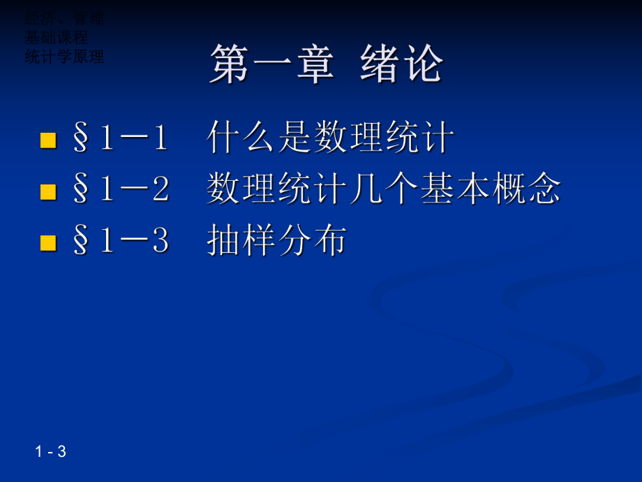 数理统计(研究生)全册配套课件3.ppt_第3页