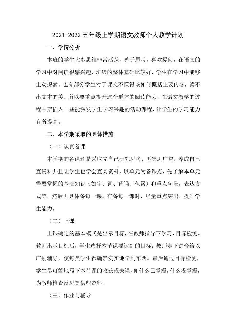 2021-2022五年级上学期语文教师个人教学计划.docx_第1页