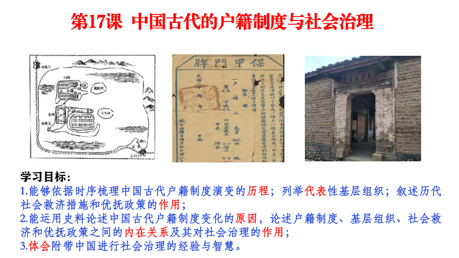 第17课 中国古代的户籍制度与社会治理 ppt课件-（新教材）2019新统编版高中历史选择性必修一 (4).pptx_第1页