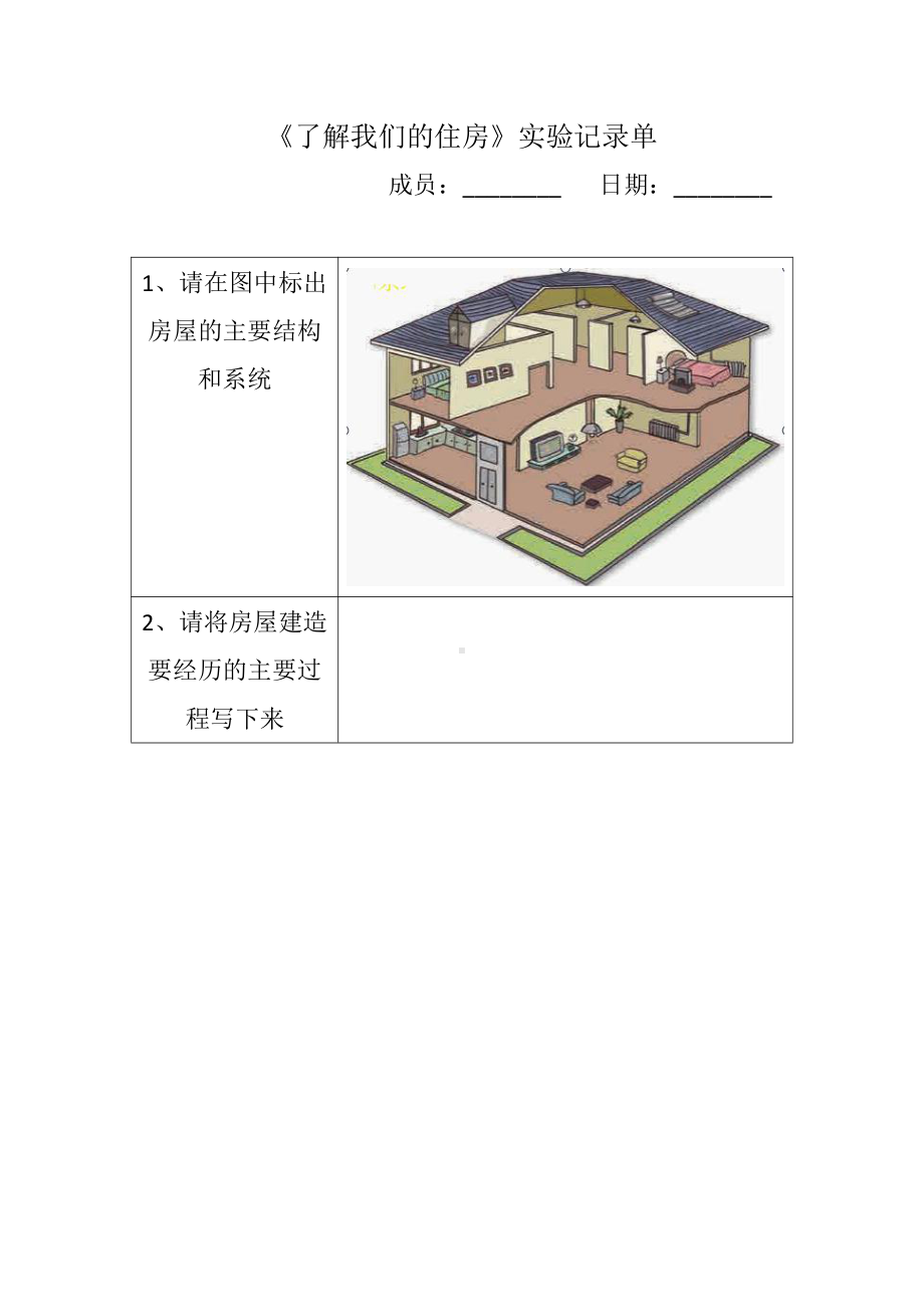 1.1了解我们的住房 实验设计单-2022新教科版六年级下册《科学》.docx_第1页