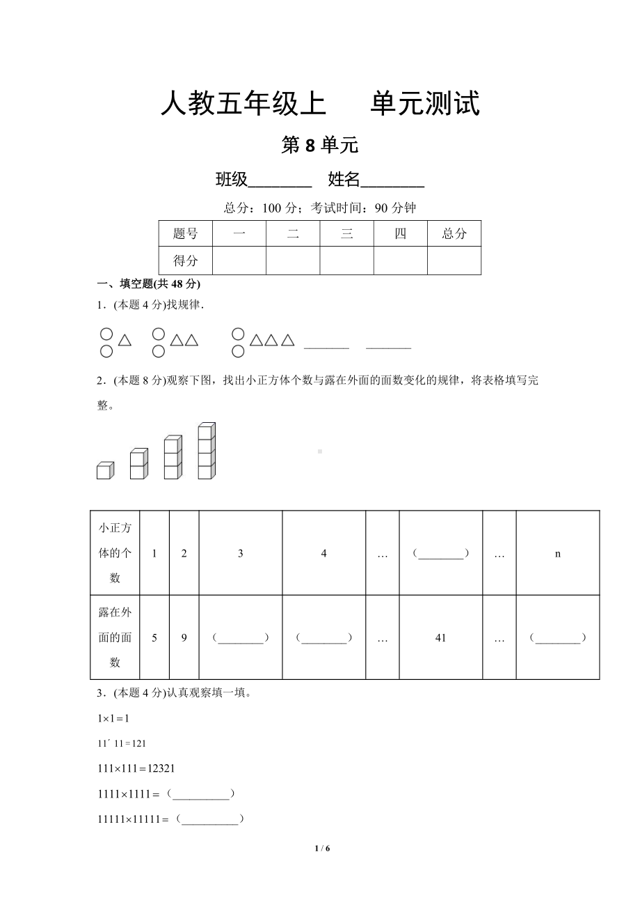 6年级上册数学人教版单元测试第8单元《数学广角-数与形》03（含答案）.docx_第1页