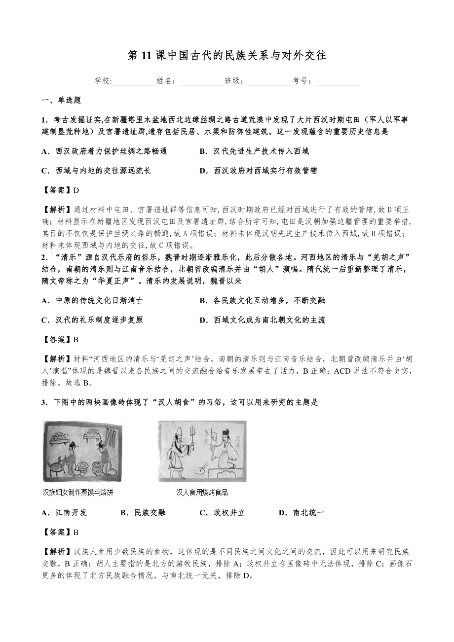 第11课 中国古代的民族关系与对外交往 同步练习-（新教材）2019新统编版高中历史选择性必修一国家政治制度与社会治理.docx_第1页