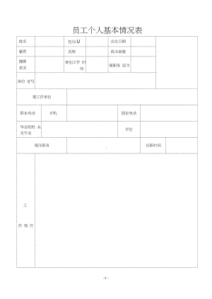 员工个人基本信息表.doc