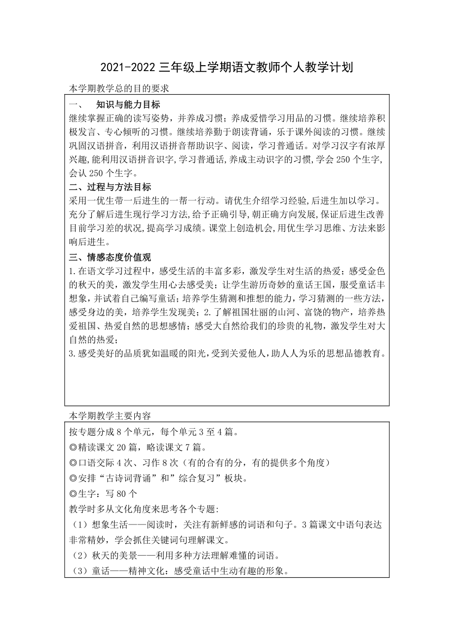 2021-2022三年级上学期语文教师个人教学计划.docx_第1页