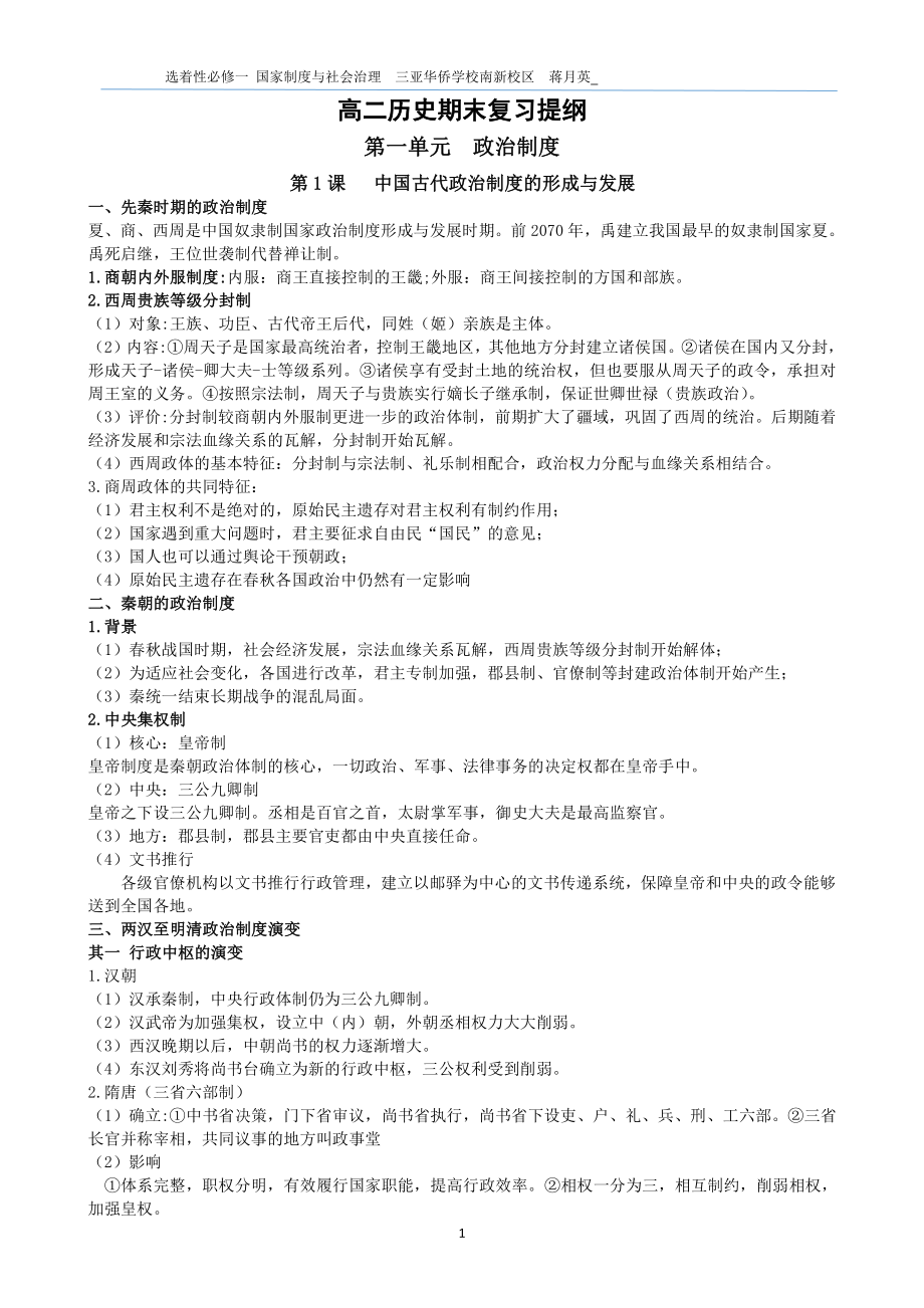 （新教材）2019新统编版高中历史选择性必修一 全册知识提纲.docx_第1页