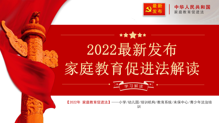 中华人民共和国家庭教育促进法以良好的家风立德树人PPT课件（带内容）.pptx_第1页