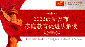 中华人民共和国家庭教育促进法以良好的家风立德树人PPT课件（带内容）.pptx