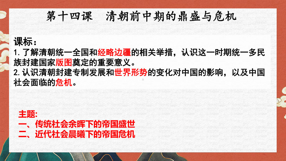 第14课《 清朝前中期的鼎盛与危机》ppt课件-（新教材）2019新统编版高中历史必修中外历史纲要上.pptx_第2页