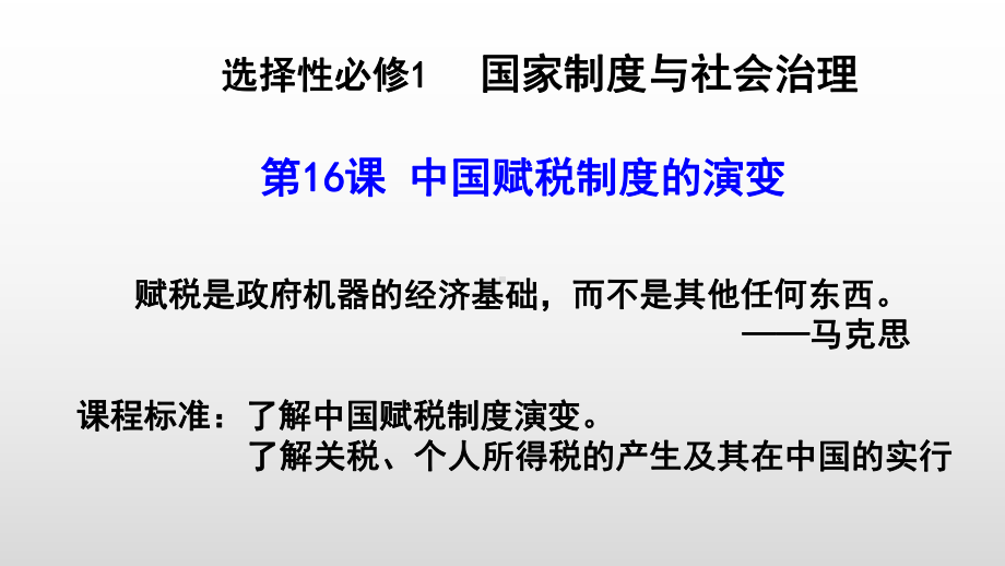 第16课 中国赋税制度的演变 ppt课件-（新教材）2019新统编版高中历史选择性必修一国家政治制度与社会治理.pptx_第1页