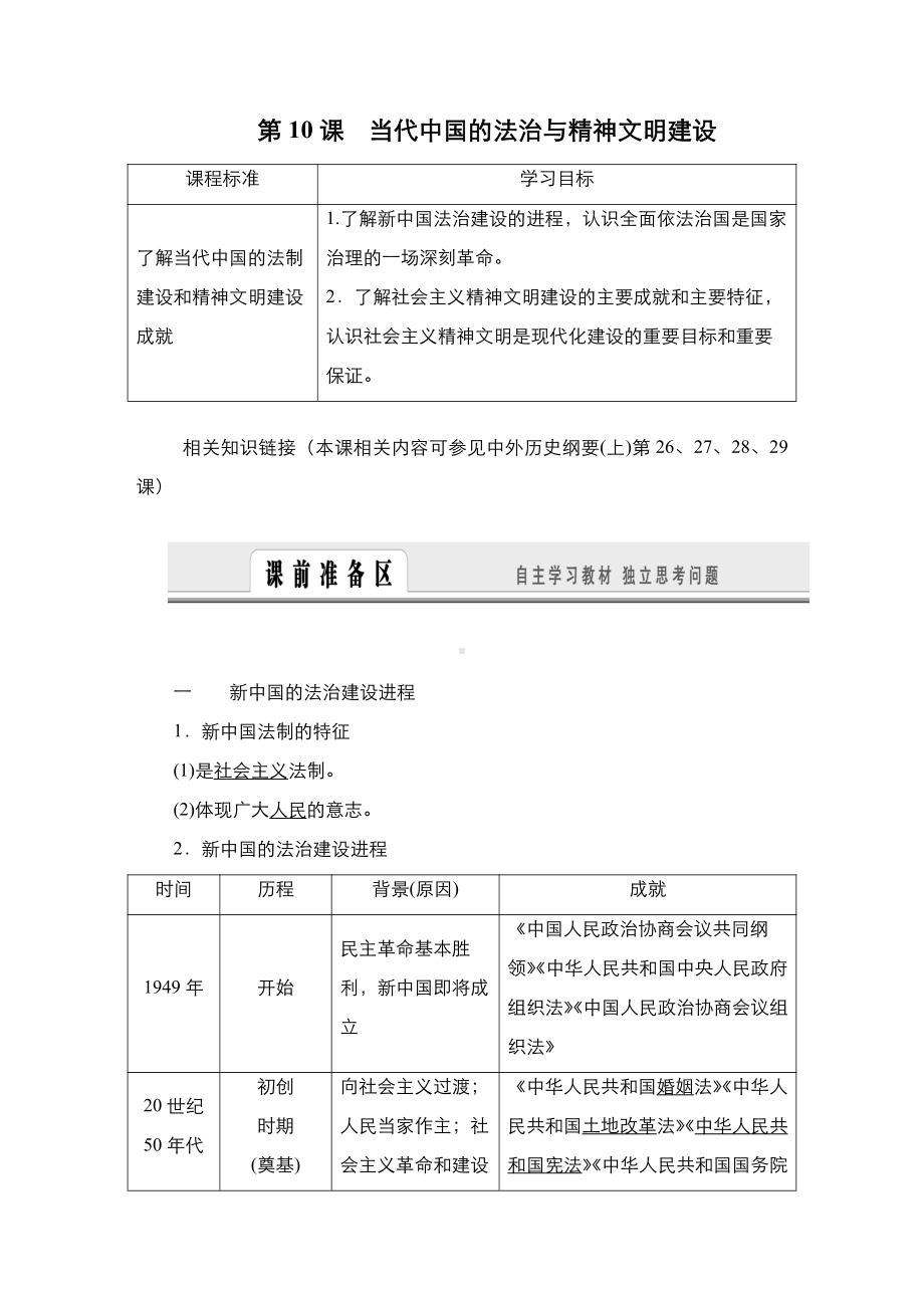 第10课 当代中国的法治与精神文明建设 学案-（新教材）2019新统编版高中历史选择性必修一.doc_第1页