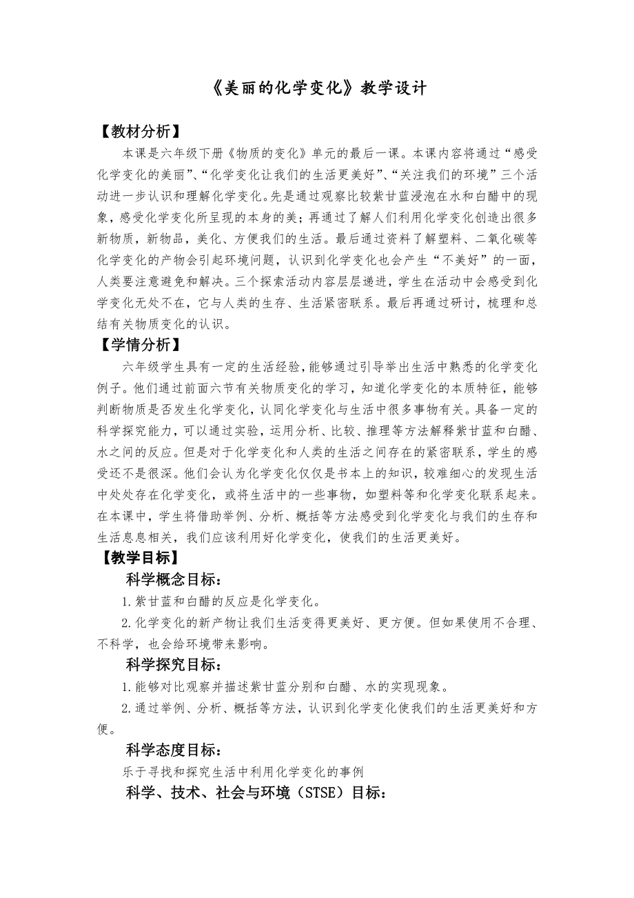 4.7《美丽的化学变化》教学设计-教案-（含教材及学情分析、设计意图等）-2022新教科版六年级下册《科学》.docx_第1页