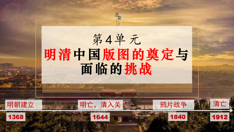 第13课 从明朝建立到清军入关 ppt课件-（新教材）2019新统编版高中历史必修中外历史纲要上.ppt_第1页