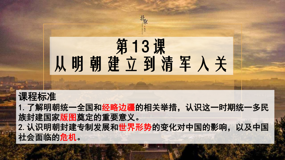 第13课 从明朝建立到清军入关 ppt课件-（新教材）2019新统编版高中历史必修中外历史纲要上.ppt_第2页