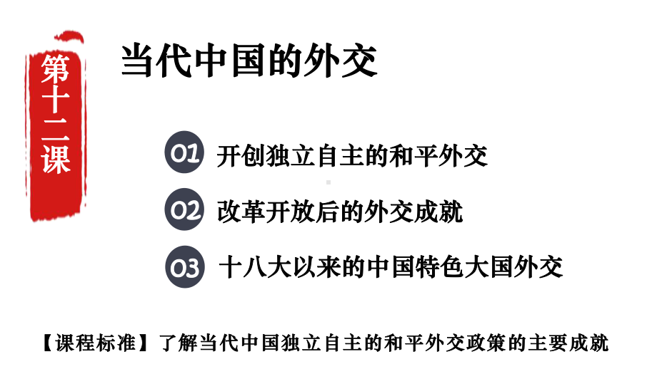 第14课当代中国的外交ppt课件-（新教材）2019新统编版高中历史选择性必修一.pptx_第1页