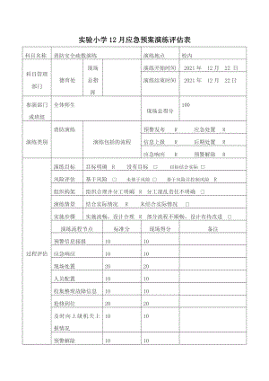 实验小学12月《消防安全疏散演练》应急预案演练评估表.docx