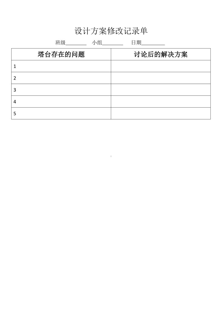 1.7《评估改进塔台模型》记录单-2022新教科版六年级下册《科学》.docx_第1页