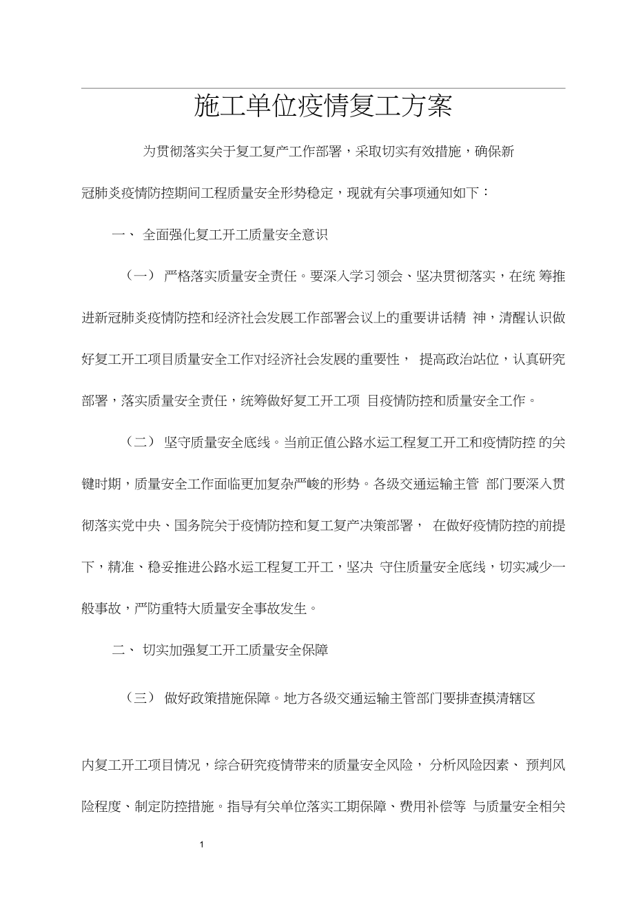 施工单位疫情复工方案.docx_第1页