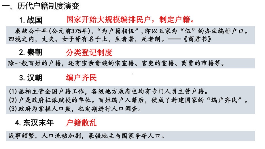 第17课 中国古代的户籍制度与社会治理 ppt课件-（新教材）2019新统编版高中历史选择性必修一.pptx_第2页