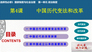 第4课 中国历代变法和改革 ppt课件-（新教材）2019新统编版高中历史选择性必修一 (2).pptx