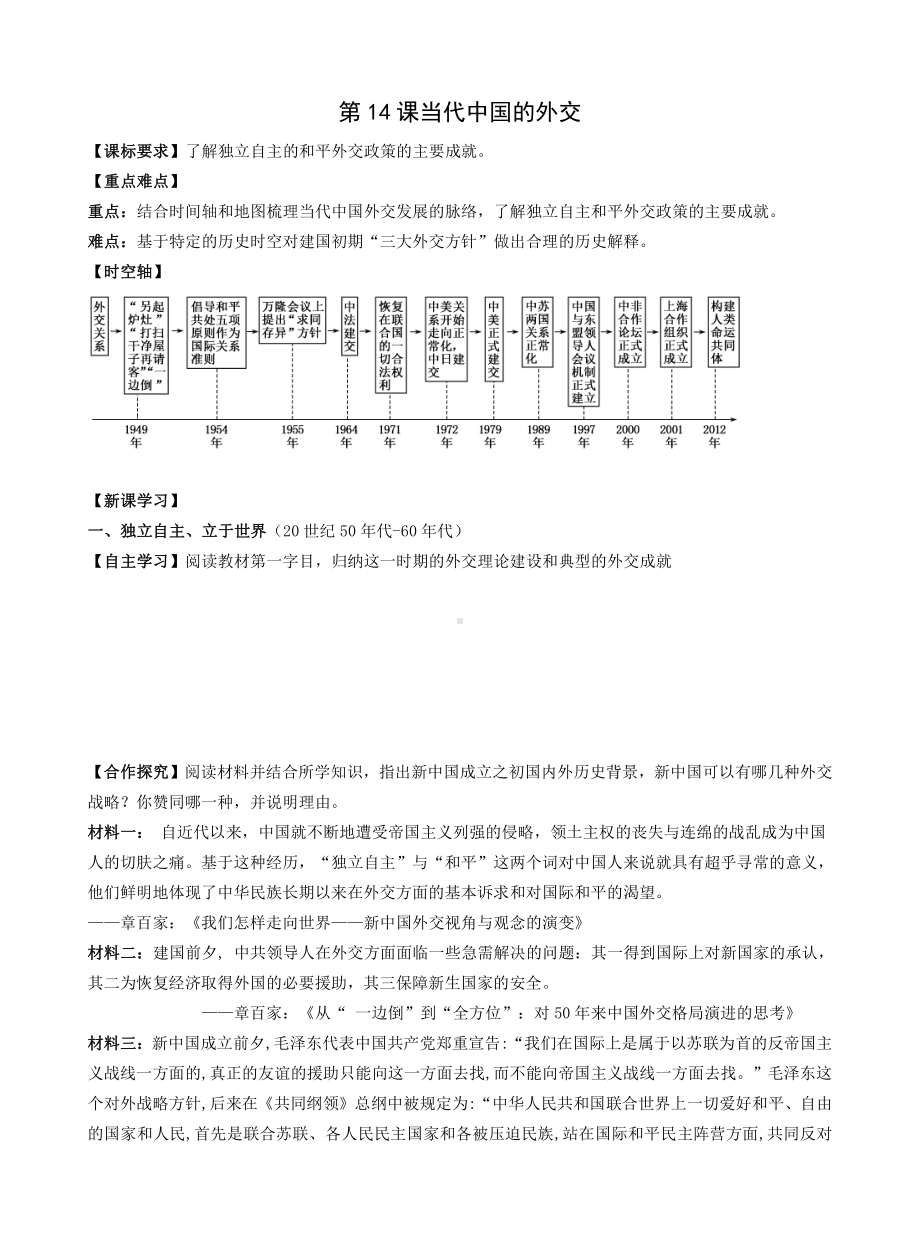 第14课 当代中国的外交 导学案-（新教材）2019新统编版高中历史选择性必修一.doc_第1页