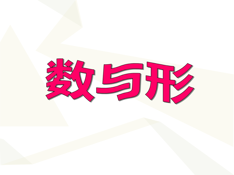 8数学广角—数与形（课件）-2021-2022学年人教版数学六年级上册(1).pptx_第2页