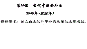 第14课 当代中国的外交 ppt课件-（新教材）2019新统编版高中历史选择性必修一.pptx