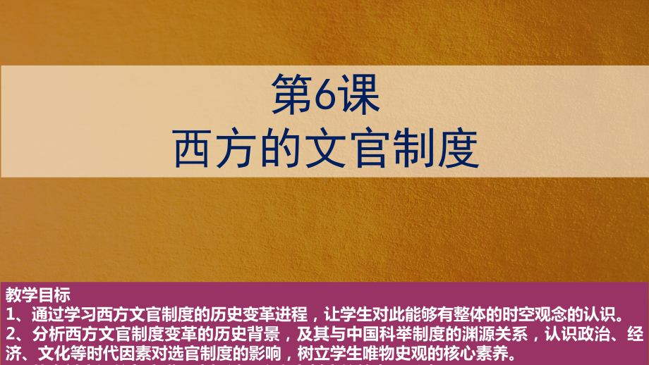 第6课 西方的文官制度 ppt课件-（新教材）2019新统编版高中历史选择性必修一 (2).pptx_第1页