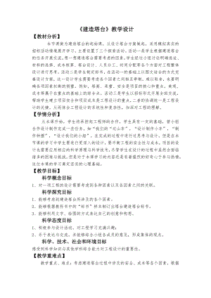 1.3建造塔台 教学设计-教案-（含教材及学情分析、设计意图等）-2022新教科版六年级下册《科学》.docx