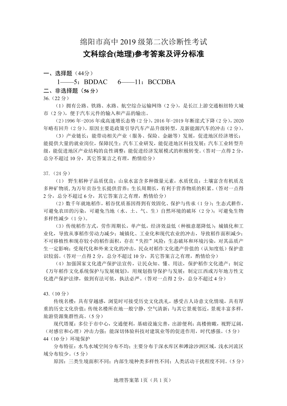 高2022届绵阳二诊地理答案.doc_第1页