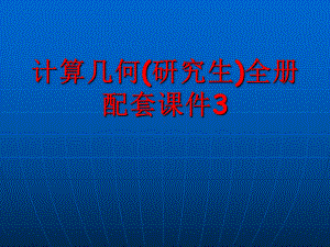 计算几何(研究生)全册配套课件3.ppt