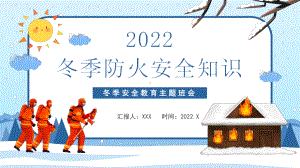 2022浅绿色卡通手绘冬季防火安全教育课件主题班会动态PPT课件（带内容）.pptx