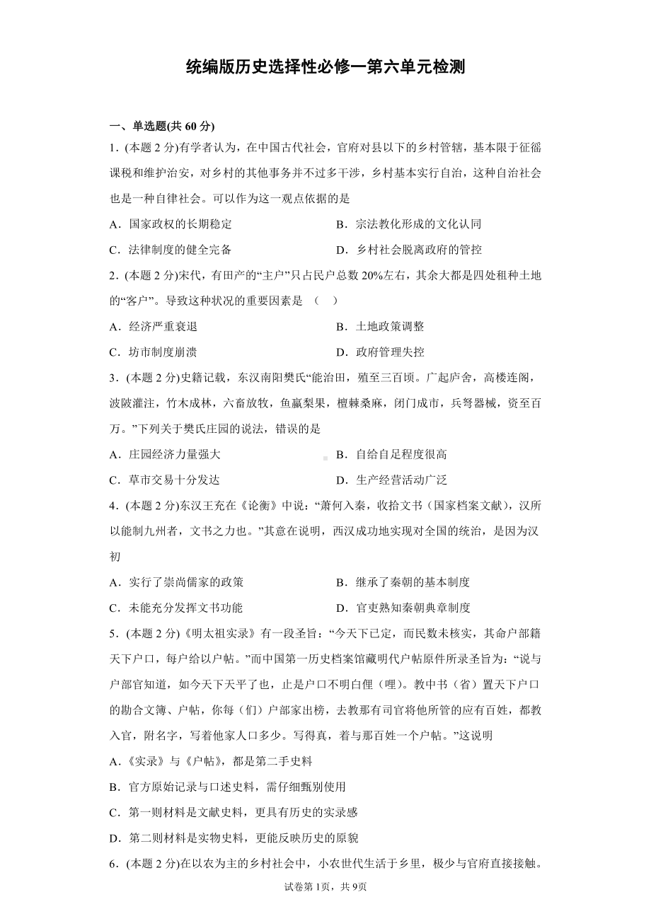 第六单元 基层治理与社会保障 单元检测-（新教材）2019新统编版高中历史选择性必修一国家制度与社会治理.docx_第1页