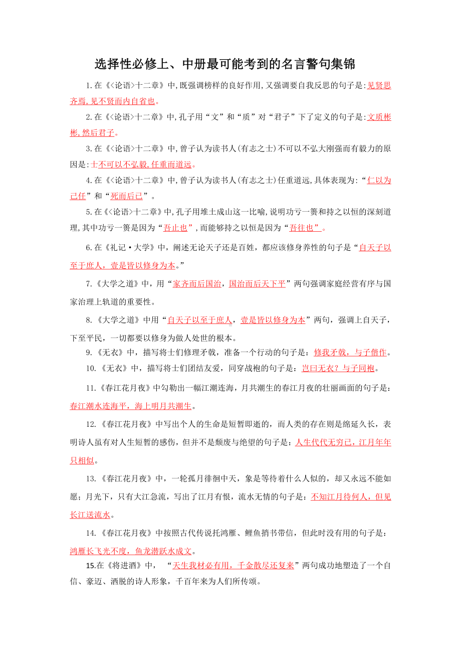 选择性必修上、中册最可能考到的名言警句集锦.docx_第1页