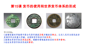 第15课货币的使用与世界货币体系的形成 ppt课件-（新教材）2019新统编版高中历史选择性必修一.pptx