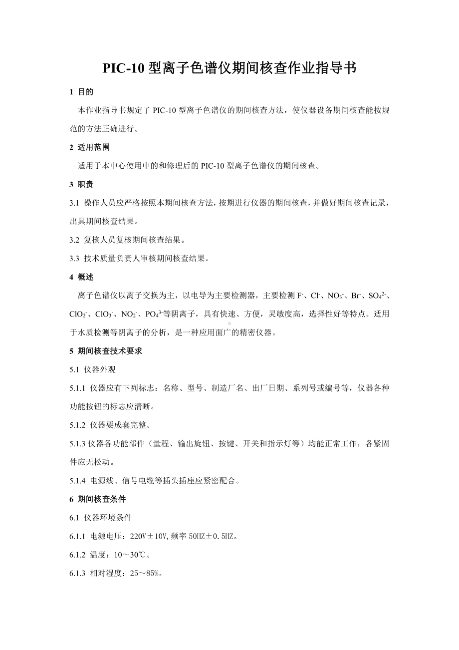 离子色谱仪期间核查 (1).doc_第1页