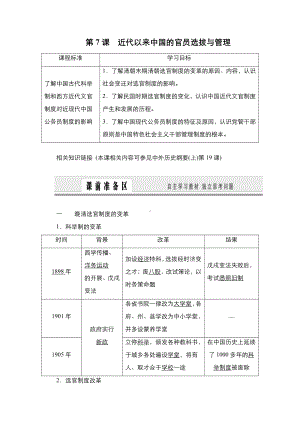 第7课 近代以来中国的官员选拔与管理 学案-（新教材）2019新统编版高中历史选择性必修一.doc