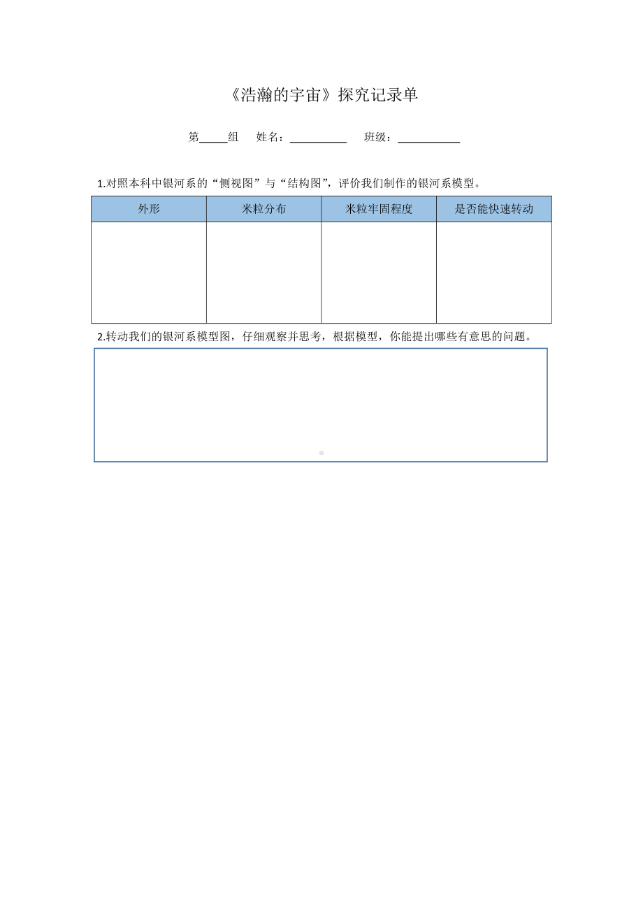 3.6 浩瀚的宇宙 记录单-2022新教科版六年级下册《科学》.docx_第1页