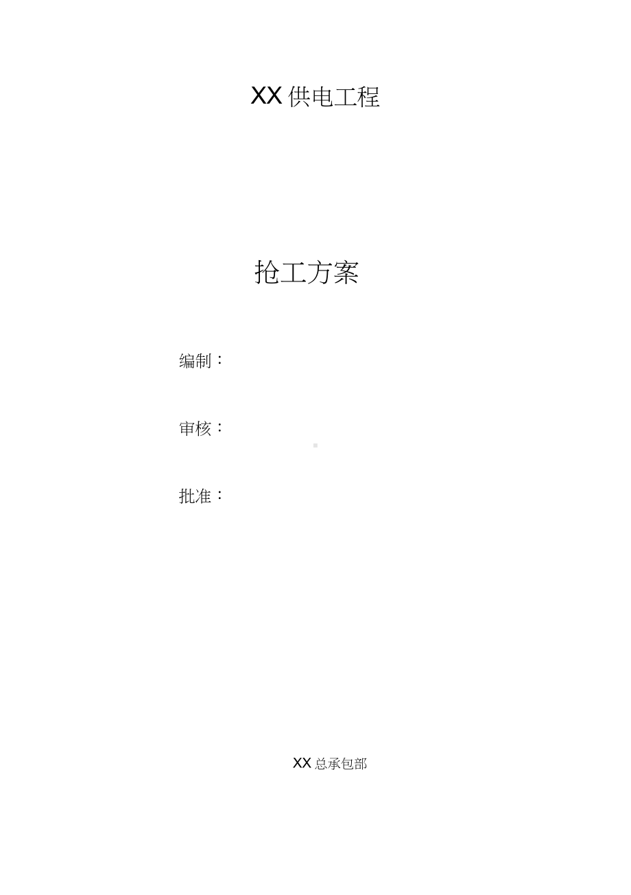 疫情抢工方案,不抗力索赔方案(施工单位通用版).docx_第1页