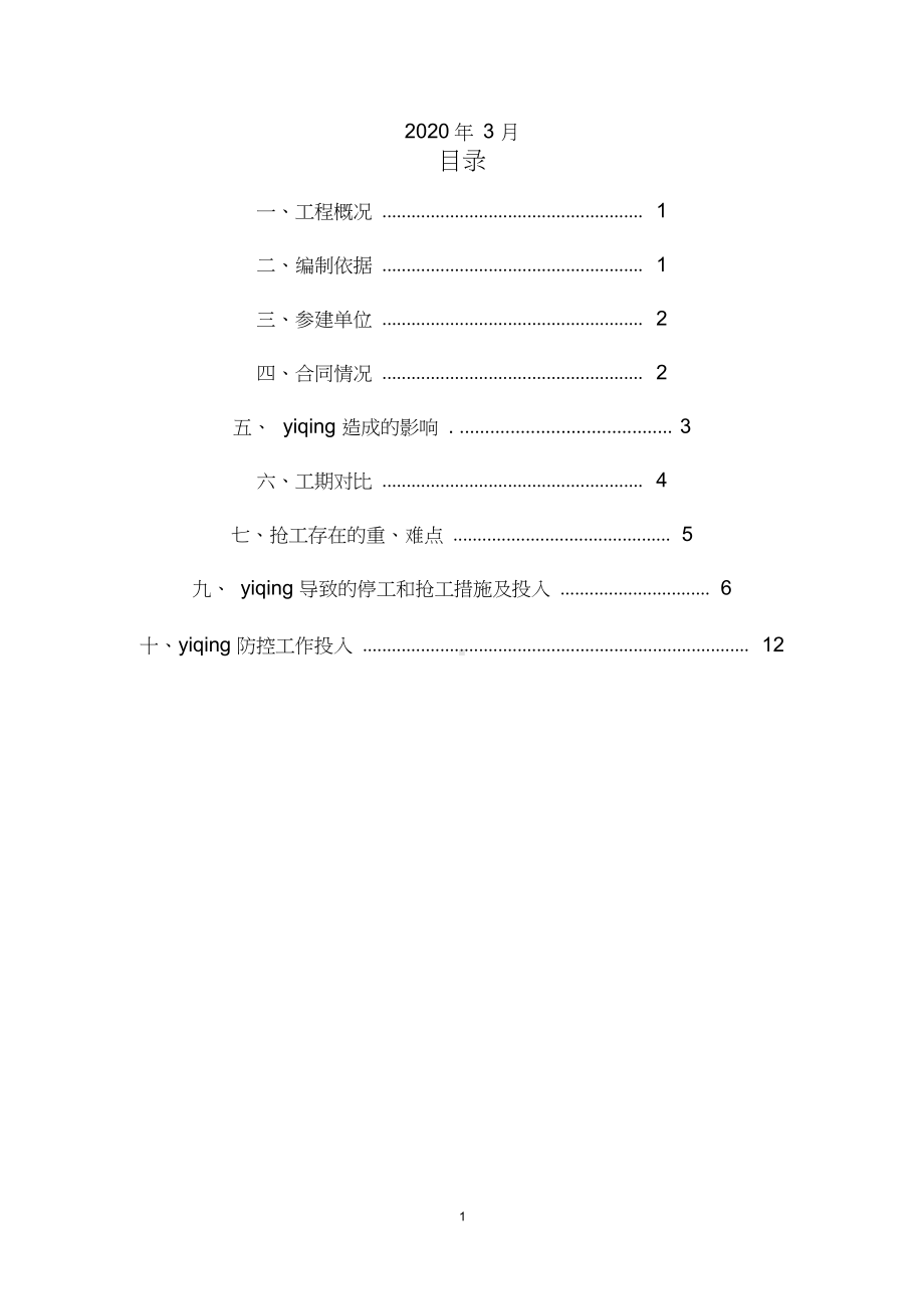 疫情抢工方案,不抗力索赔方案(施工单位通用版).docx_第2页