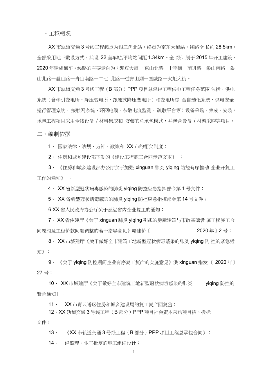 疫情抢工方案,不抗力索赔方案(施工单位通用版).docx_第3页