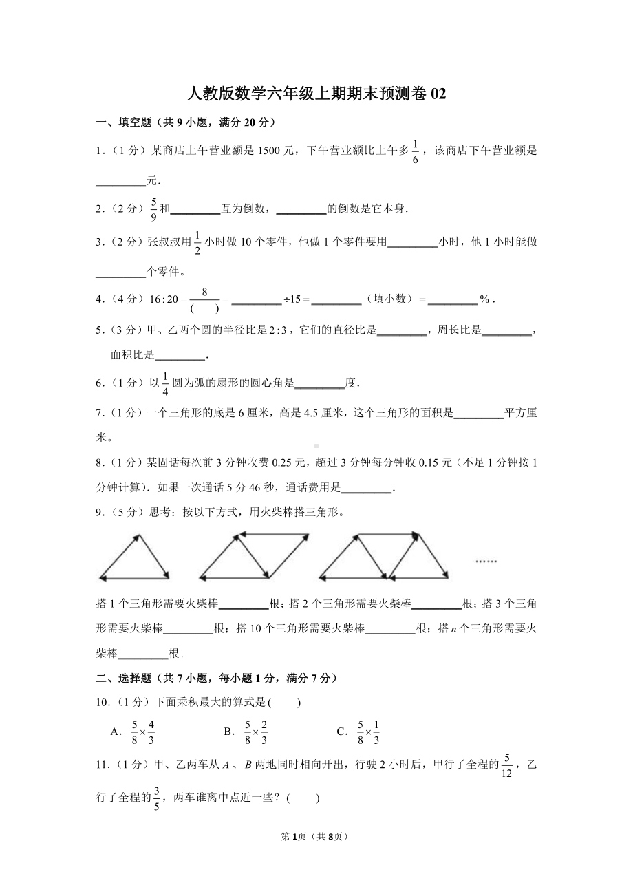 人教版数学六年级上期期末试卷02.docx_第1页