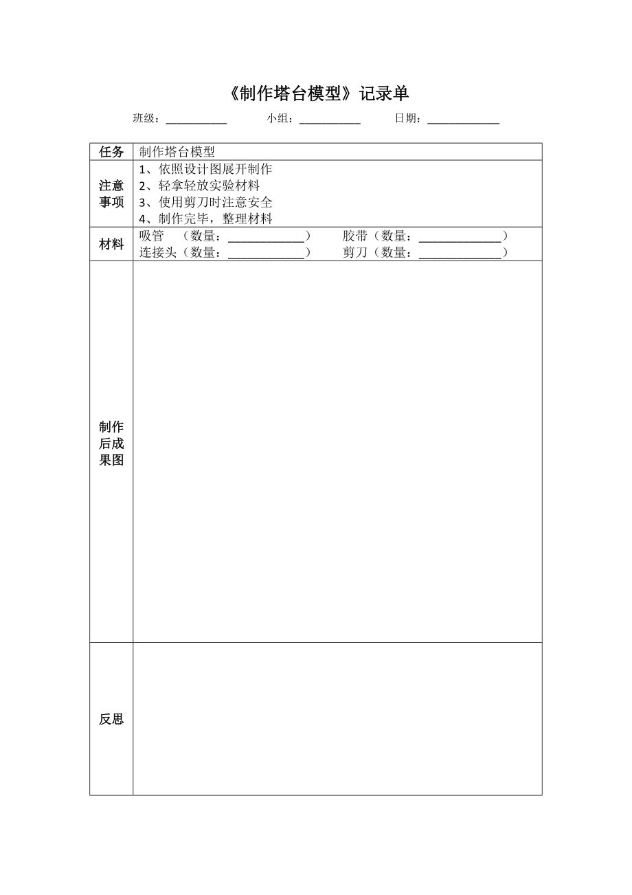 （精）1.5 制作塔台模型ppt课件（含教案+视频+记录单）-2022新教科版六年级下册《科学》.rar