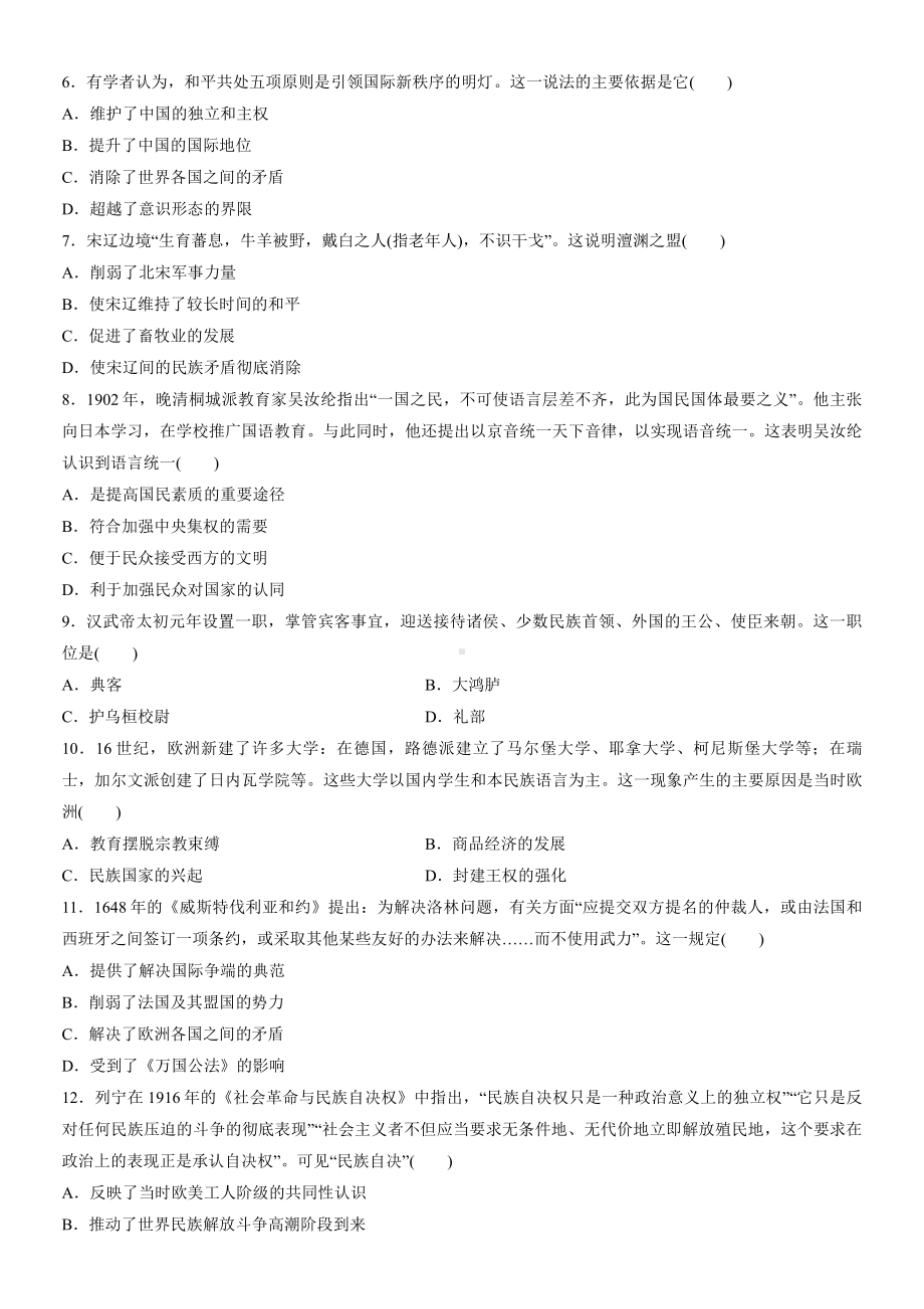 第四单元 民族关系与国家关系 单元测试-（新教材）2019新统编版高中历史选择性必修一国家制度与社会治理.docx_第2页