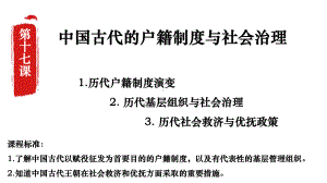 第17课中国古代的户籍制度与社会治理ppt课件-（新教材）2019新统编版高中历史选择性必修一.pptx