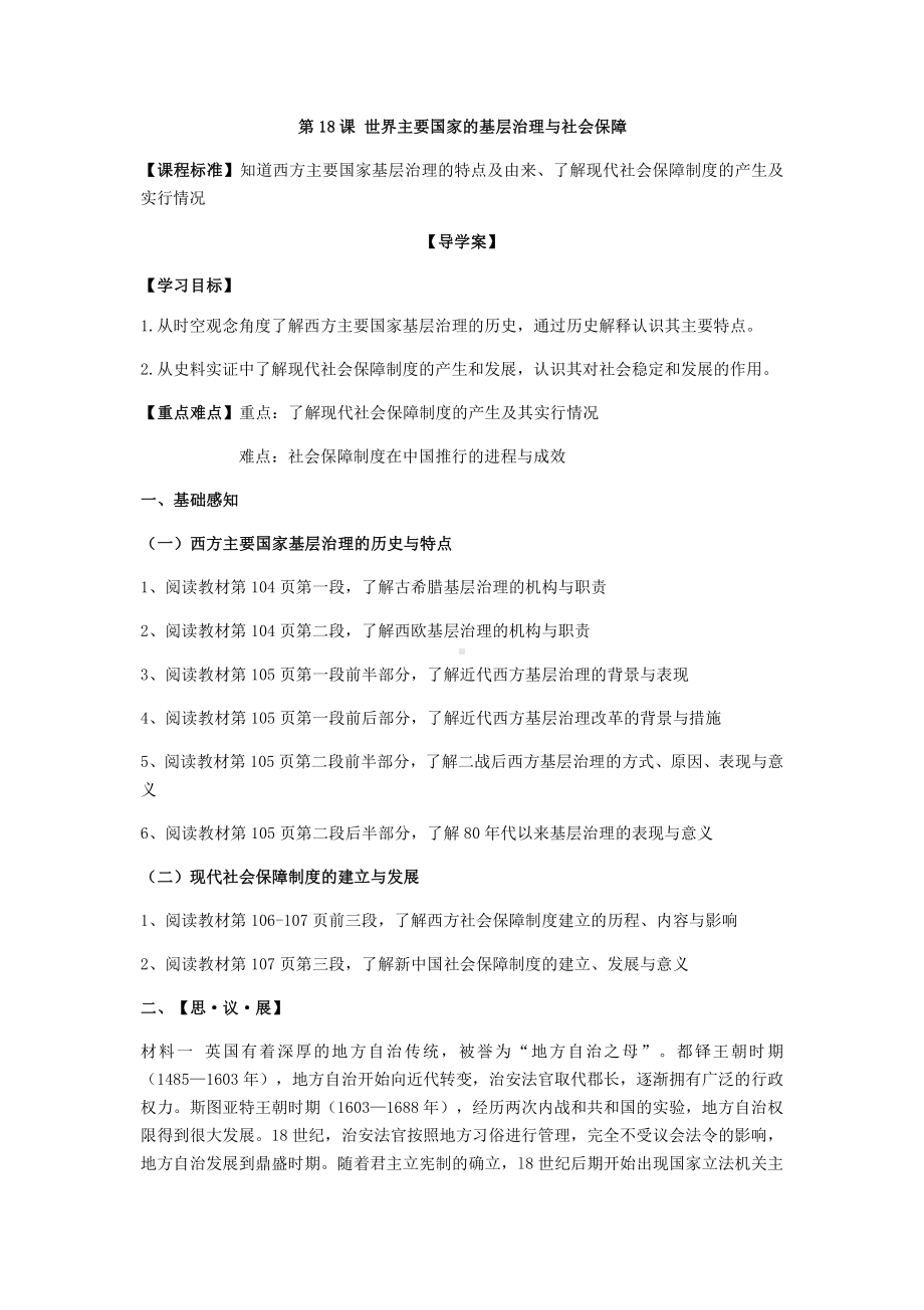 第18课 世界主要国家的基层治理与社会保障 学案-（新教材）2019新统编版高中历史选择性必修一国家制度与社会治理.docx_第1页