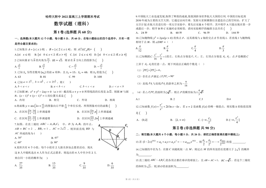 2022哈师大期末理科数学.docx_第1页