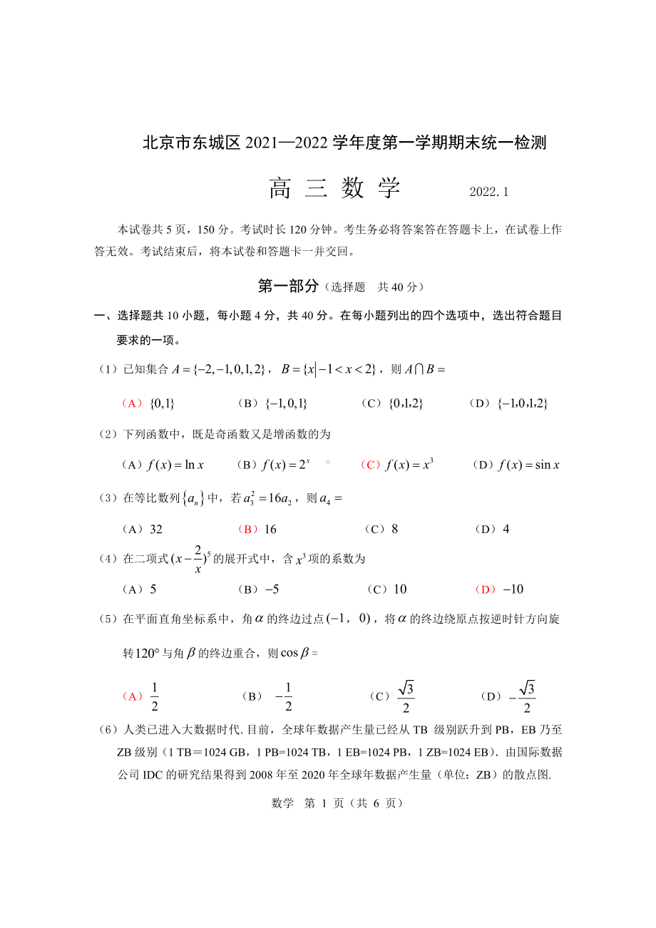 东城区2021-2022第一学期高三数学期末试题8.0.docx_第1页