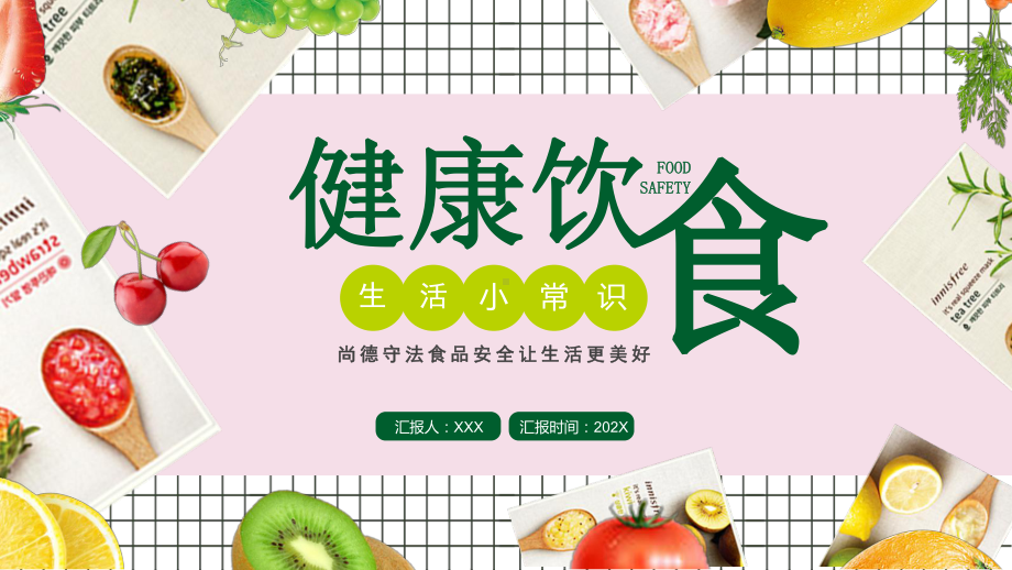 尚德守法食品安全让生活更美好健康饮食生活小常识PPT课件（带内容）1.ppt_第1页