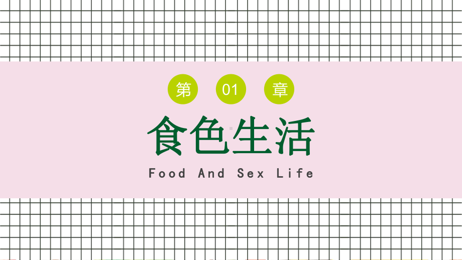 尚德守法食品安全让生活更美好健康饮食生活小常识PPT课件（带内容）1.ppt_第3页